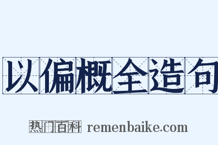 以偏概全造句是什么意思的图片